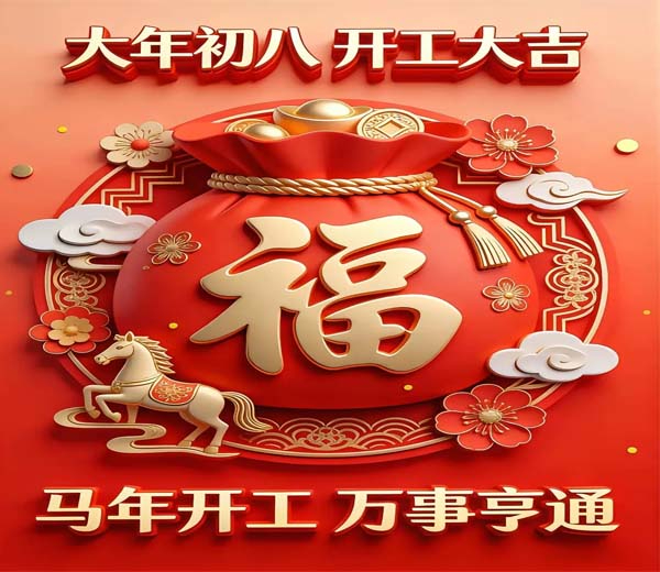 開工大吉！2026開工啦，愿這一年，工作順心